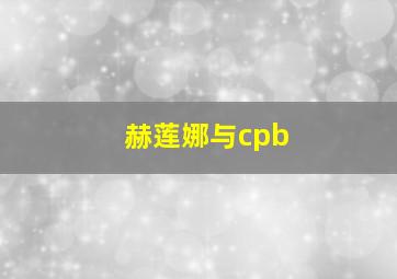 赫莲娜与cpb