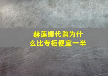 赫莲娜代购为什么比专柜便宜一半