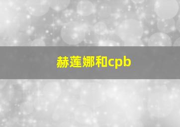 赫莲娜和cpb