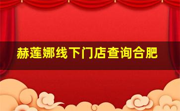 赫莲娜线下门店查询合肥