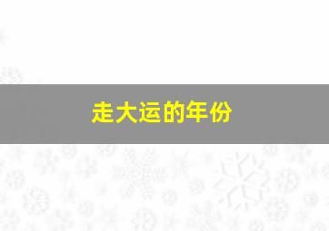 走大运的年份