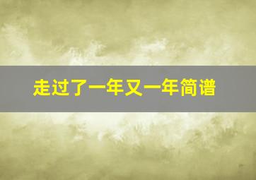 走过了一年又一年简谱