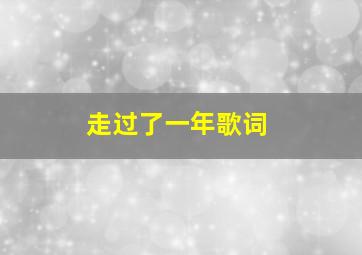 走过了一年歌词