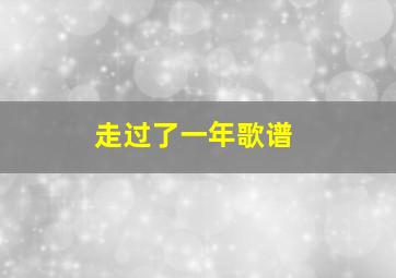 走过了一年歌谱