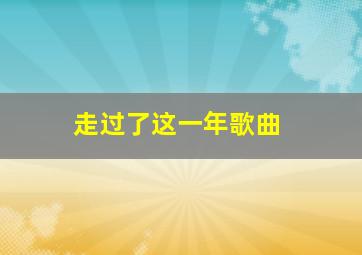 走过了这一年歌曲