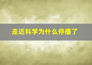 走近科学为什么停播了