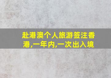 赴港澳个人旅游签注香港,一年内,一次出入境