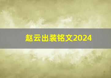 赵云出装铭文2024