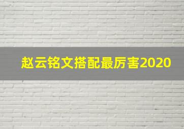 赵云铭文搭配最厉害2020