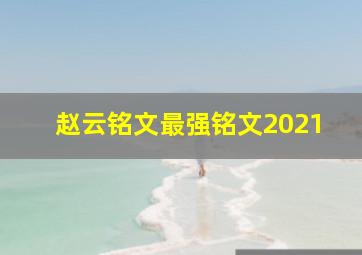 赵云铭文最强铭文2021