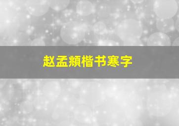 赵孟頫楷书寒字