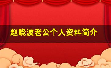 赵晓波老公个人资料简介