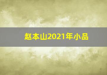 赵本山2021年小品