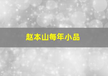 赵本山每年小品