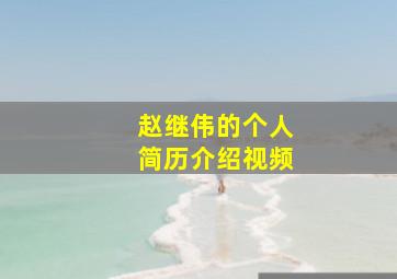 赵继伟的个人简历介绍视频