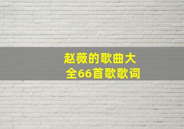 赵薇的歌曲大全66首歌歌词