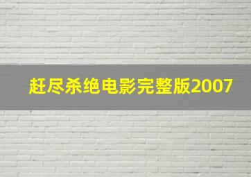 赶尽杀绝电影完整版2007