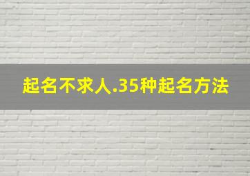 起名不求人.35种起名方法