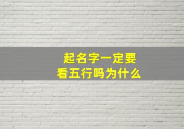 起名字一定要看五行吗为什么