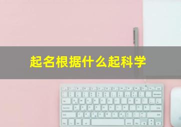 起名根据什么起科学