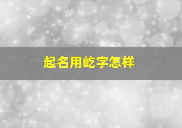 起名用屹字怎样