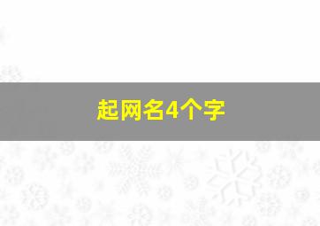 起网名4个字