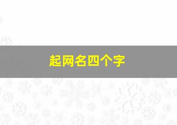 起网名四个字