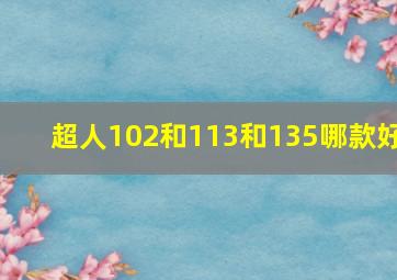 超人102和113和135哪款好