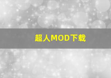 超人MOD下载