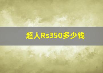 超人Rs350多少钱