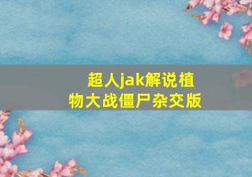 超人jak解说植物大战僵尸杂交版