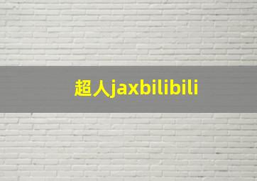 超人jaxbilibili