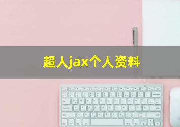 超人jax个人资料