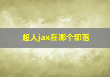 超人jax在哪个部落