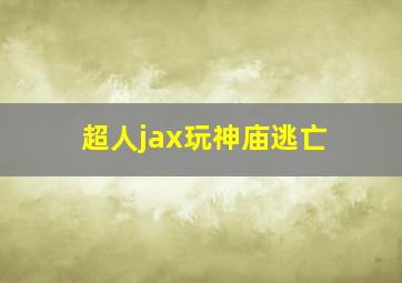 超人jax玩神庙逃亡