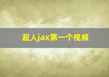 超人jax第一个视频