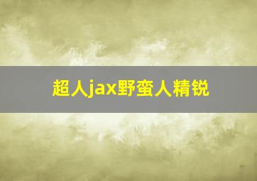 超人jax野蛮人精锐