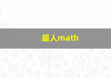 超人math