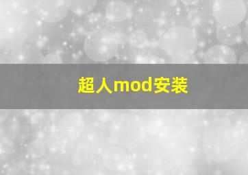 超人mod安装