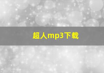 超人mp3下载