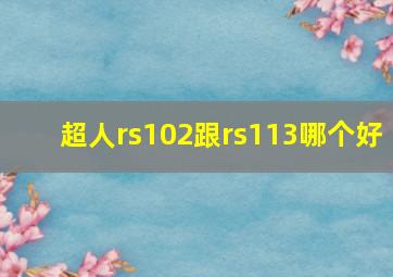 超人rs102跟rs113哪个好