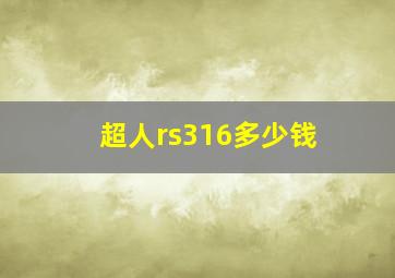 超人rs316多少钱