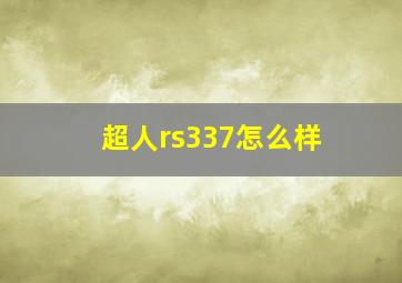 超人rs337怎么样