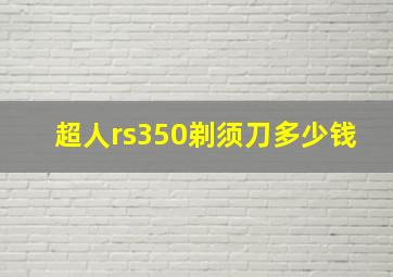 超人rs350剃须刀多少钱