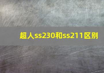 超人ss230和ss211区别