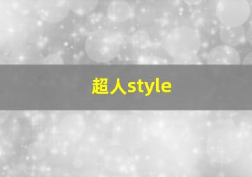 超人style