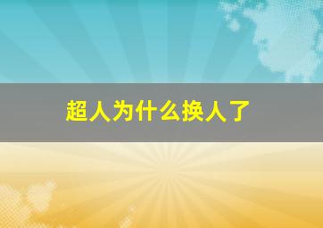 超人为什么换人了