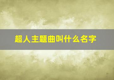 超人主题曲叫什么名字