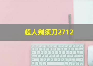 超人剃须刀2712