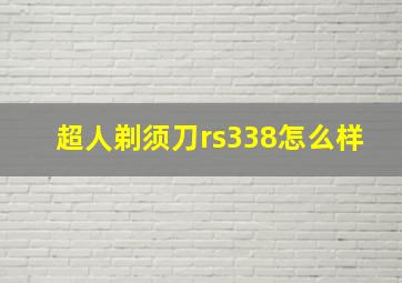 超人剃须刀rs338怎么样